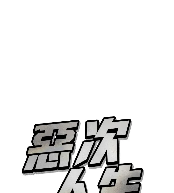 恶次人生-第26話-來玩遊戲吧 - 图片 39