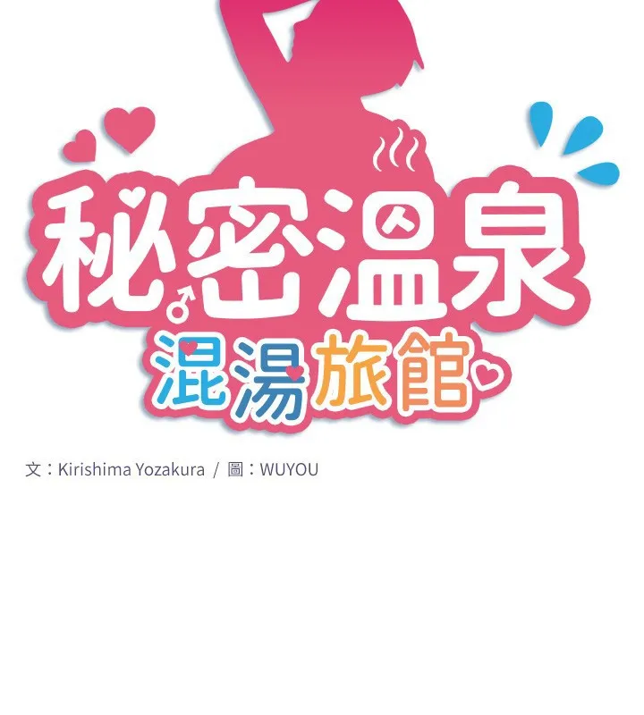 秘密温泉:混汤旅馆-第31話-我不會怕翔太喔 - 图片 2