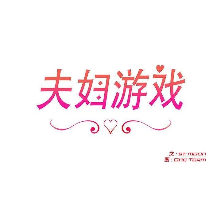 夫妇游戏-第28話 - 图片 20