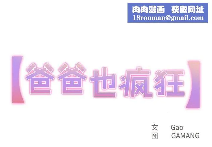爸爸也疯狂-第10話 - 图片 1