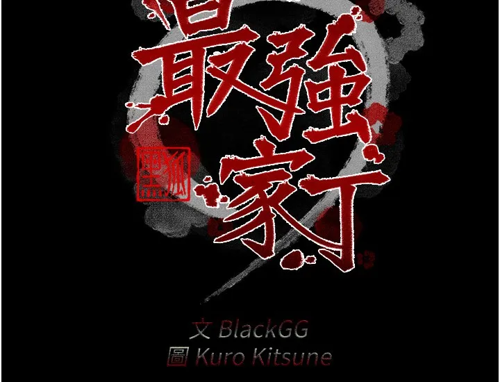 最強家丁第38話-一夜淪為母豬