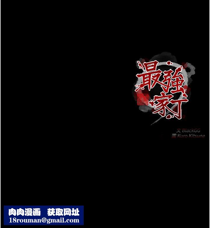 最强家丁第38話-一夜淪為母豬