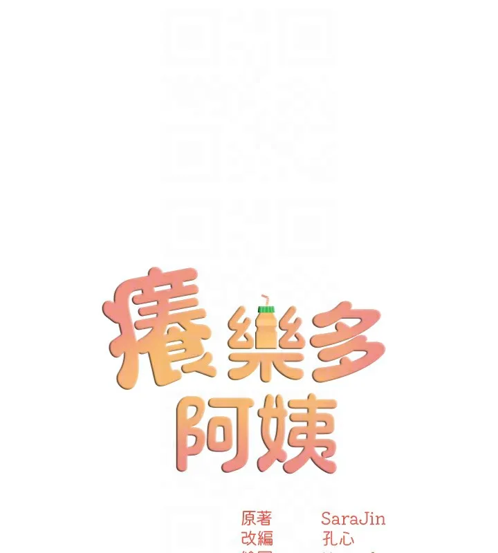 痒乐多阿姨-第62話-我想和你共享砲友 - 图片 18