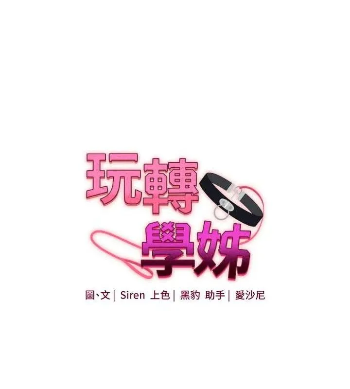 玩轉學姊第63話-惡霸學姐委身求「上位」