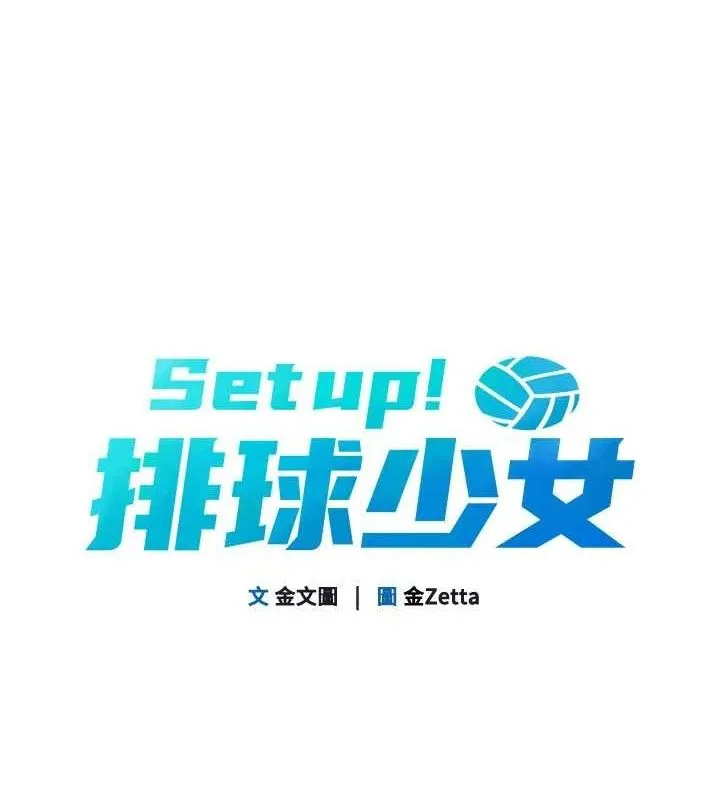 Setup!排球少女-第48話-令人垂涎的美魔女教練 - 图片 19