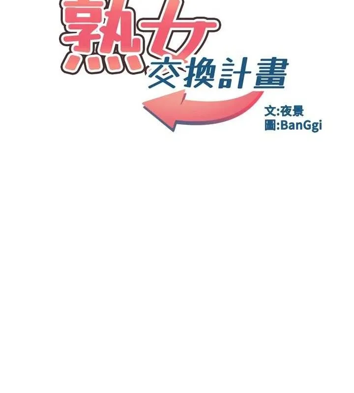 熟女交换计画-第21話-啊…卡在洗衣機裡出不來了 - 图片 13