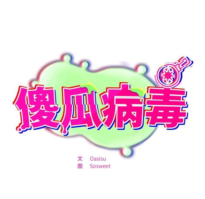 傻瓜病毒第22話