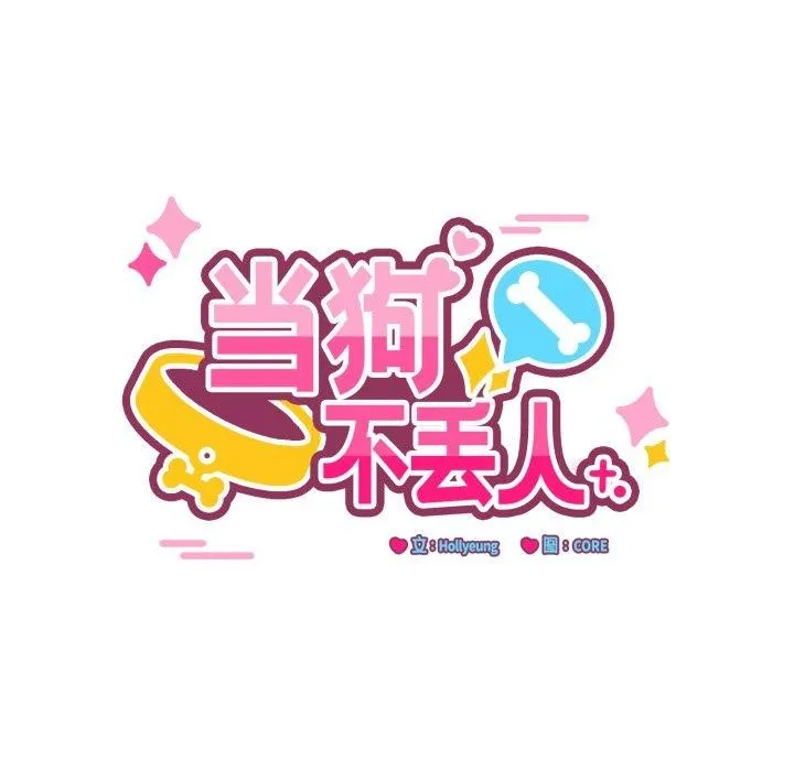 当狗不丢人-第8話 - 图片 87