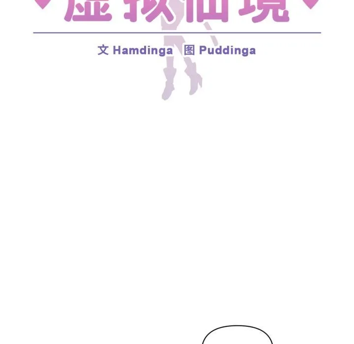 虚拟仙境-第13話 - 图片 6