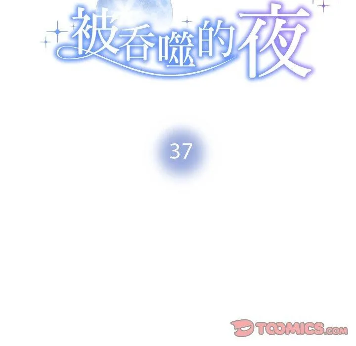 被吞噬的夜-第37話 - 图片 16