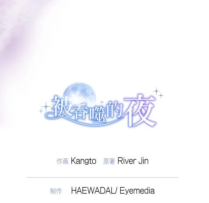 被吞噬的夜第37話