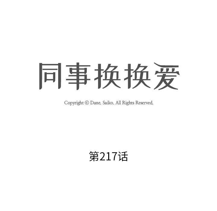 同事换换爱-第217話 - 图片 8