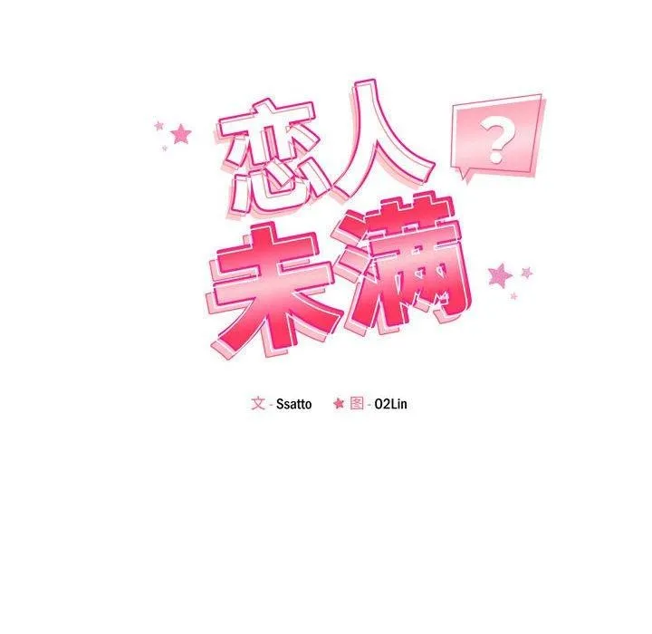 恋人未满-第49話 - 图片 22