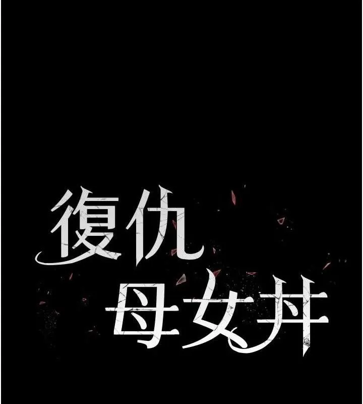 復仇母女丼-第105話-撩慾系上司 - 图片 24