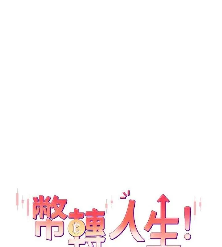 币转人生-第23話-再也忍不住了♥ - 图片 12