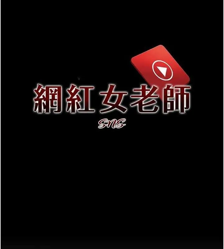 网红女老师-第18話-索取肉體賠償 - 图片 26
