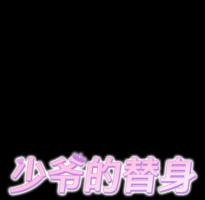 少爺的替身第2話