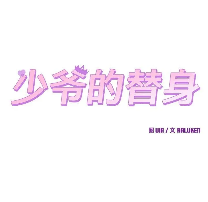 少爷的替身-第3话 - 图片 21