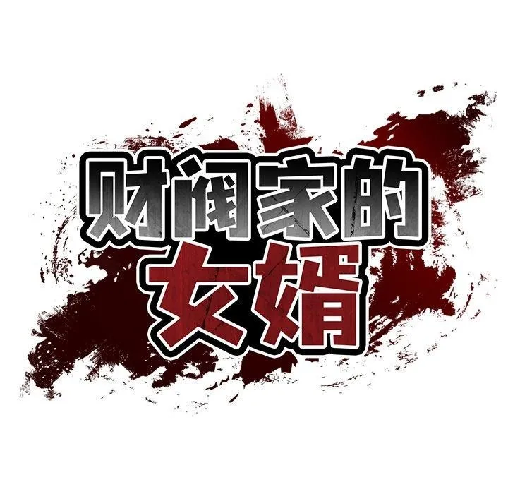 财阀家的女婿-第31話 - 图片 38