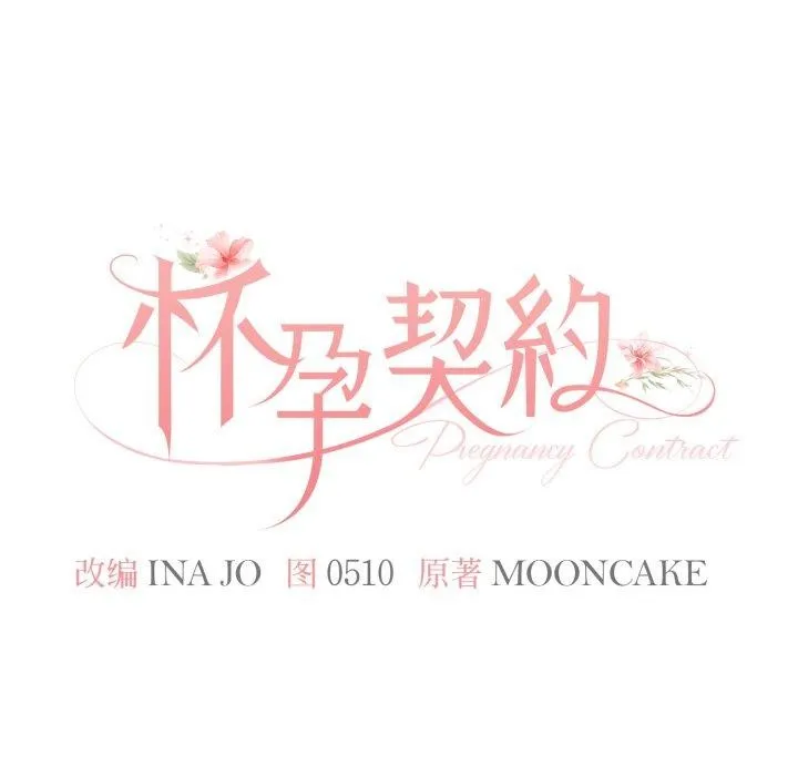 怀孕契约-第36話 - 图片 46