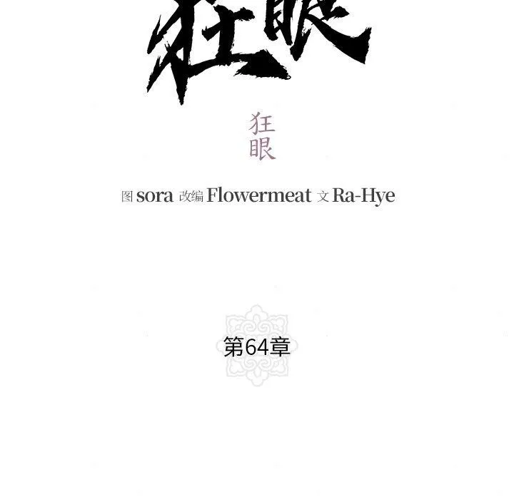 狂眼-第64話 - 图片 18