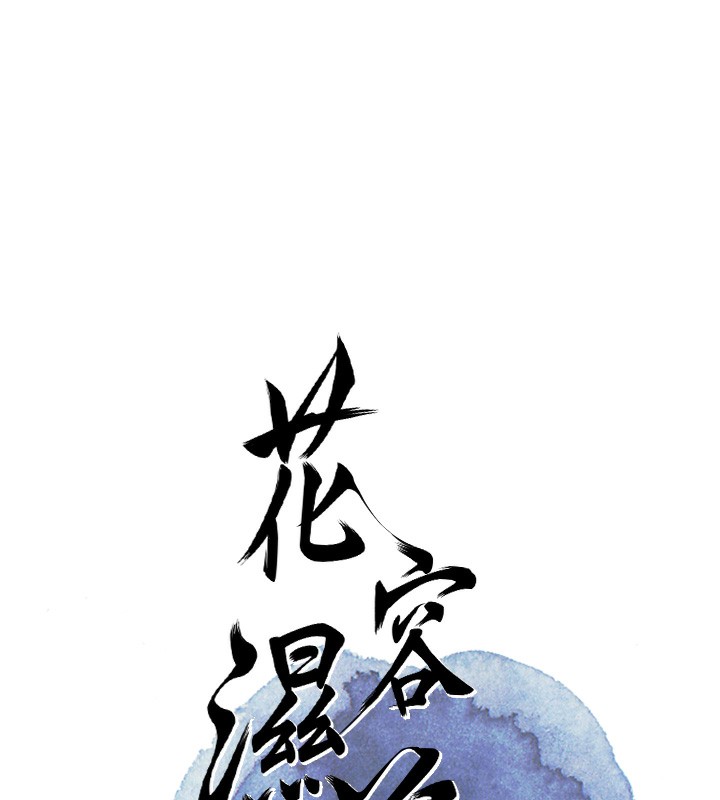 花容湿色:取花点第54話-今天怎麼比較爽?