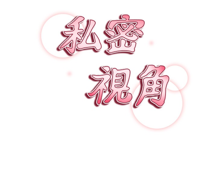 私密视角第33話-渴望其他男人的肉體