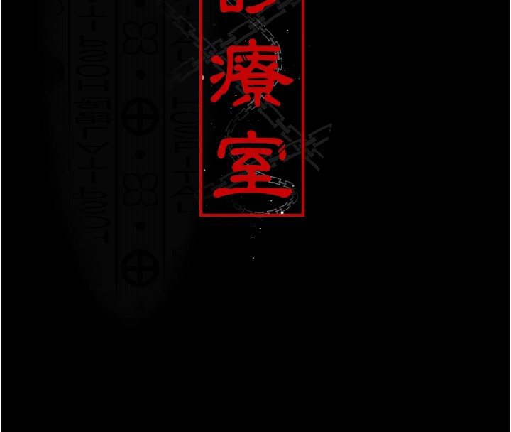 夜间诊疗室第107話-服從的喜悅♥