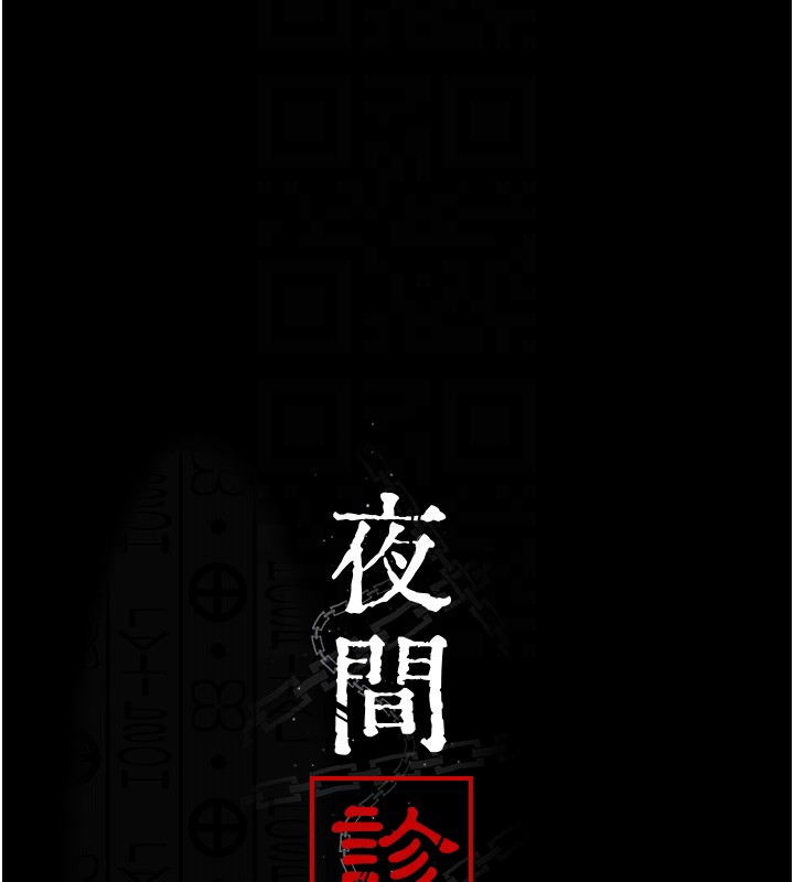 夜间诊疗室第107話-服從的喜悅♥