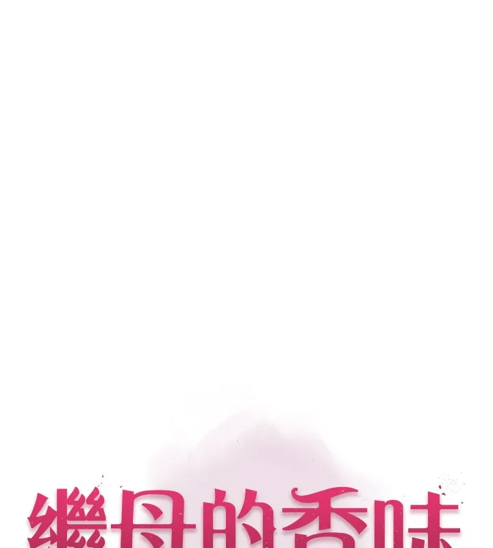 继母的香味-第99話-你今天是我男朋友♥ - 图片 15