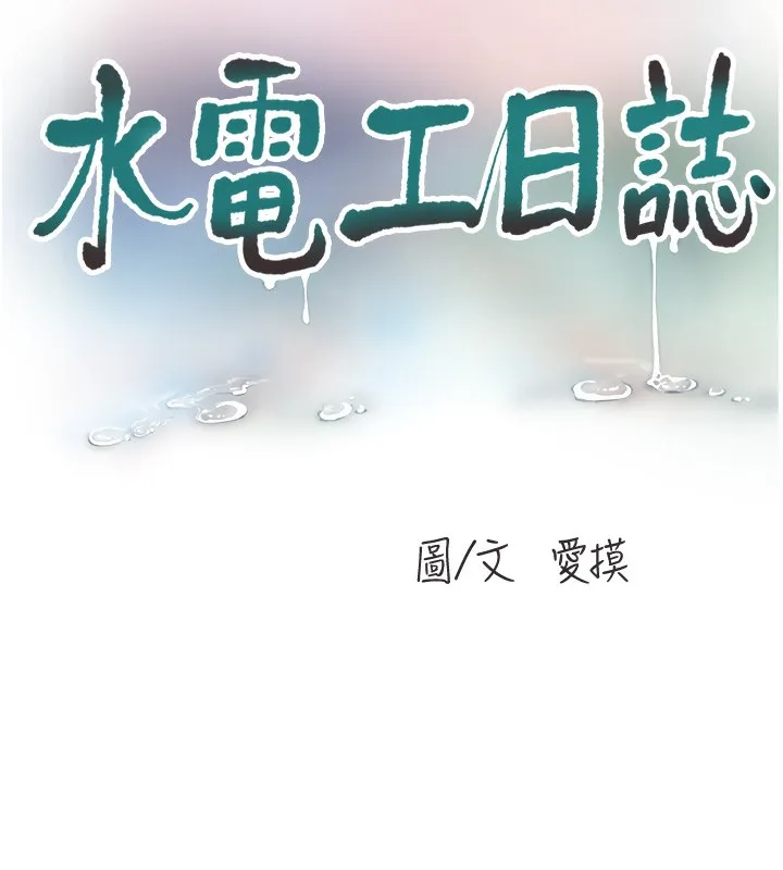 水电工日誌-第89話-令人滿意的「五星服務」 - 图片 10