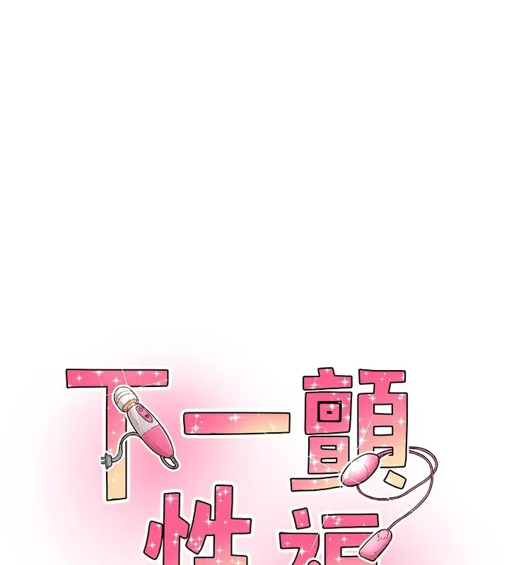 下一颤，性福-第27話-被發現不是很刺激嗎? - 图片 11