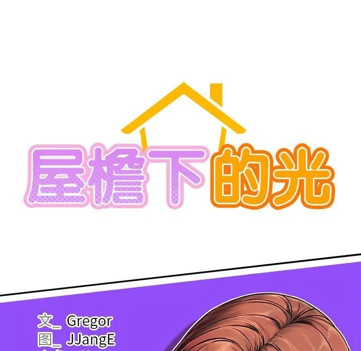 屋檐下的光-第76話 - 图片 26