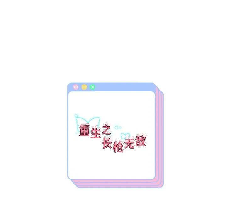 重生之长枪无敌-第57話 - 图片 146