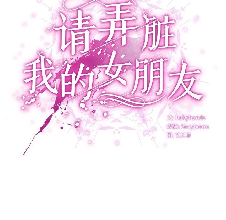 请弄臟我的女朋友第6話