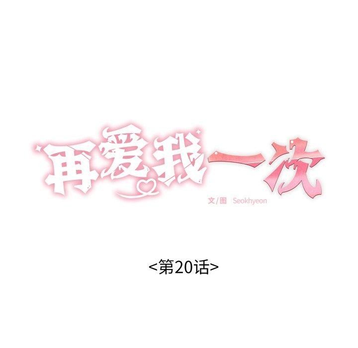 再爱我一次第20話