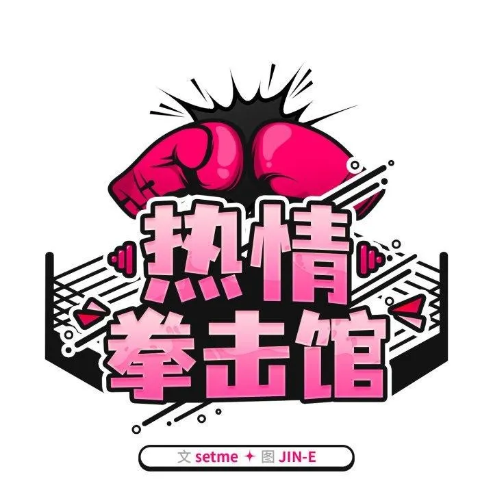 热情拳击馆-第24話 - 图片 59