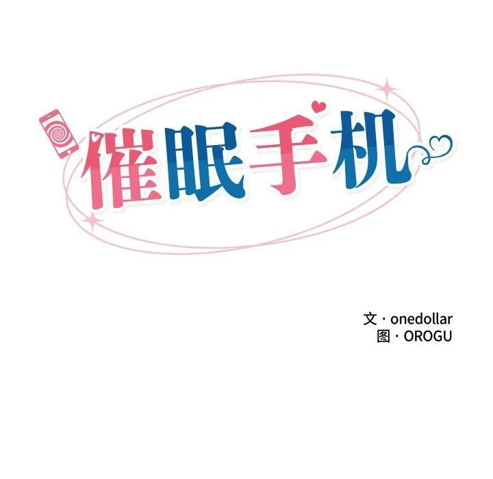 催眠手机-第21話 - 图片 25