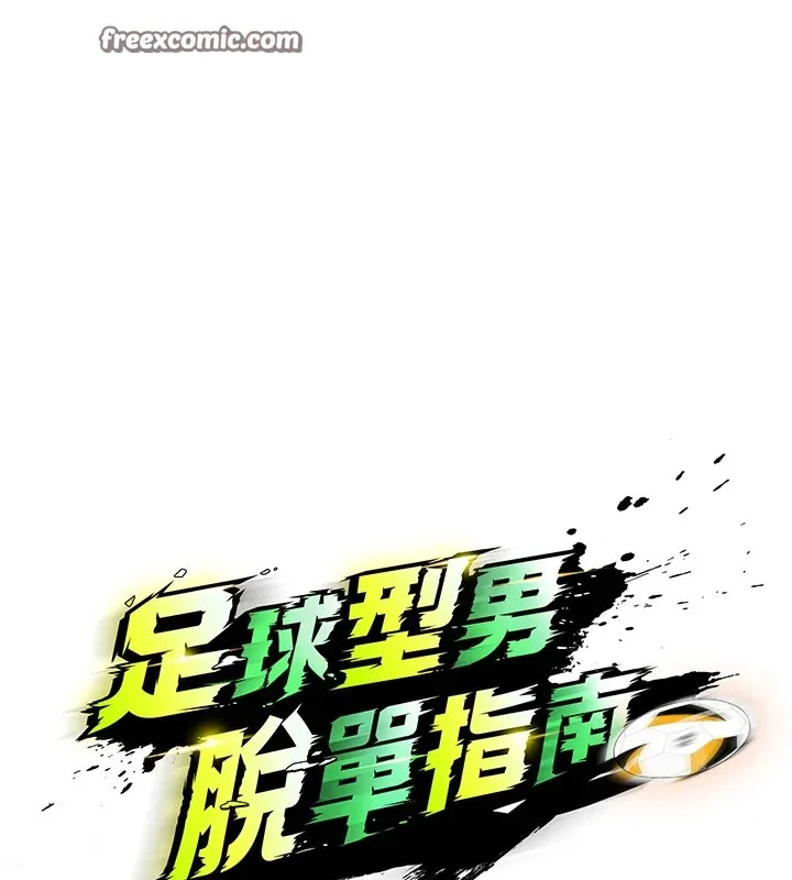 足球型男脫單指南第1話-我向足球女神許願了