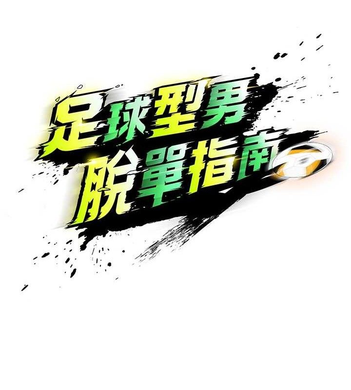 足球型男脱单指南第2话-累积点数的唯一方法