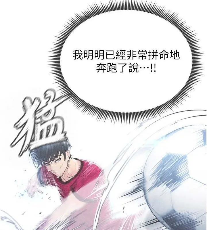 足球型男脱单指南-第2话-累积点数的唯一方法 - 图片 180