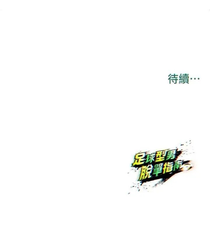 足球型男脱单指南-第2话-累积点数的唯一方法 - 图片 222