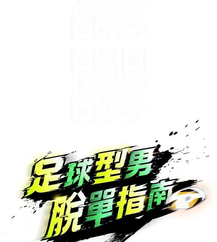 足球型男脱单指南-第3话-今晚要跟我一起嗨吗? - 图片 62