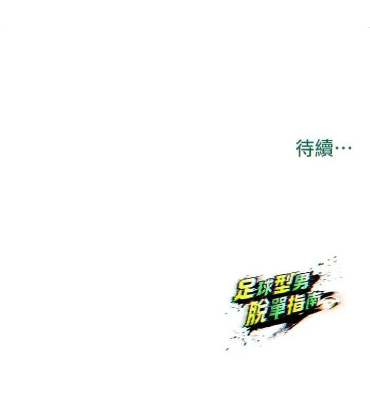 足球型男脱单指南-第3话-今晚要跟我一起嗨吗? - 图片 180