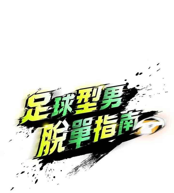 足球型男脱单指南-第4话-稀有天菜处男 - 图片 20