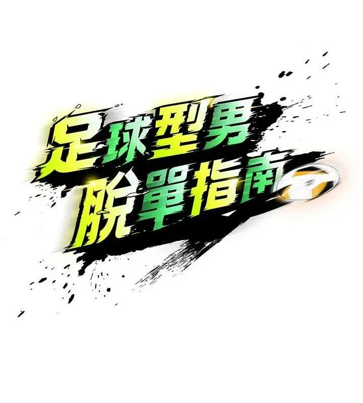 足球型男脱单指南-第5话-魅力爆表可爱小狗 - 图片 55