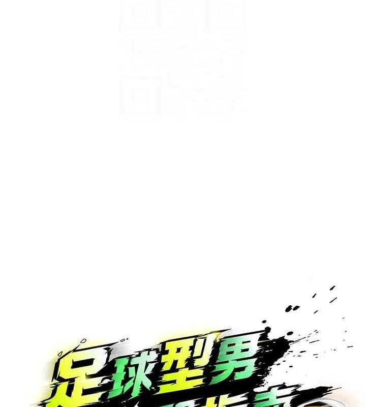 足球型男脫單指南第7話-啦啦隊女神的詭計