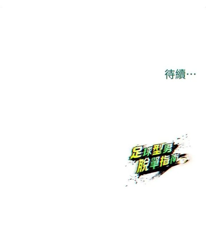 足球型男脱单指南-第8话-网球女神现身足球场?! - 图片 236