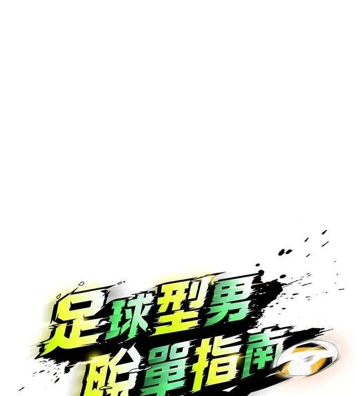 足球型男脱单指南-第10话-厕所内练等 - 图片 65