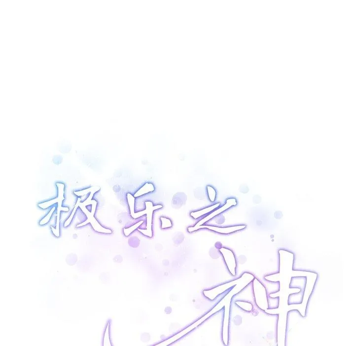 极乐之神-第45話 - 图片 239